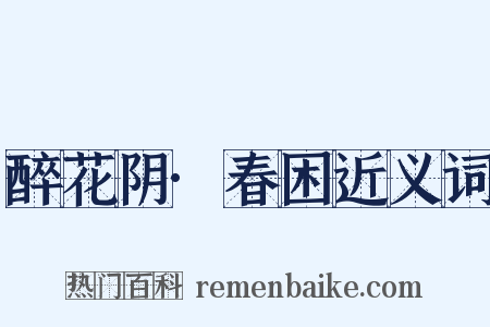 醉花阴·春困近义词是什么意思的图片